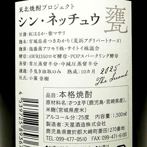 シン・ネッチュウ 甕 25度 1500ml