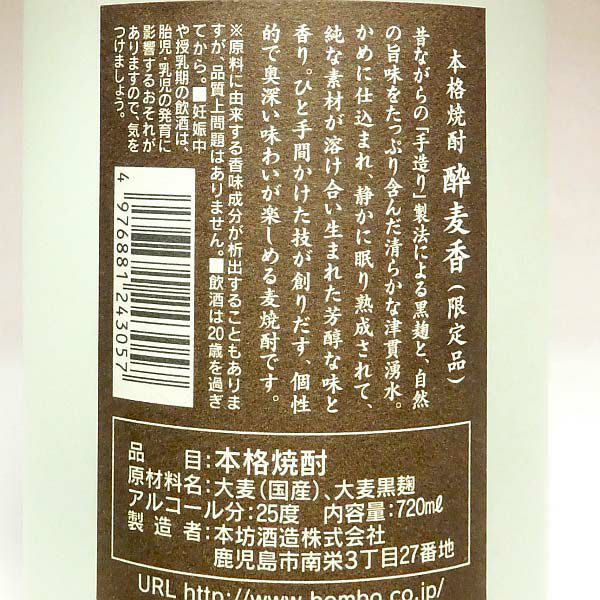 酔麦香 25度720ml