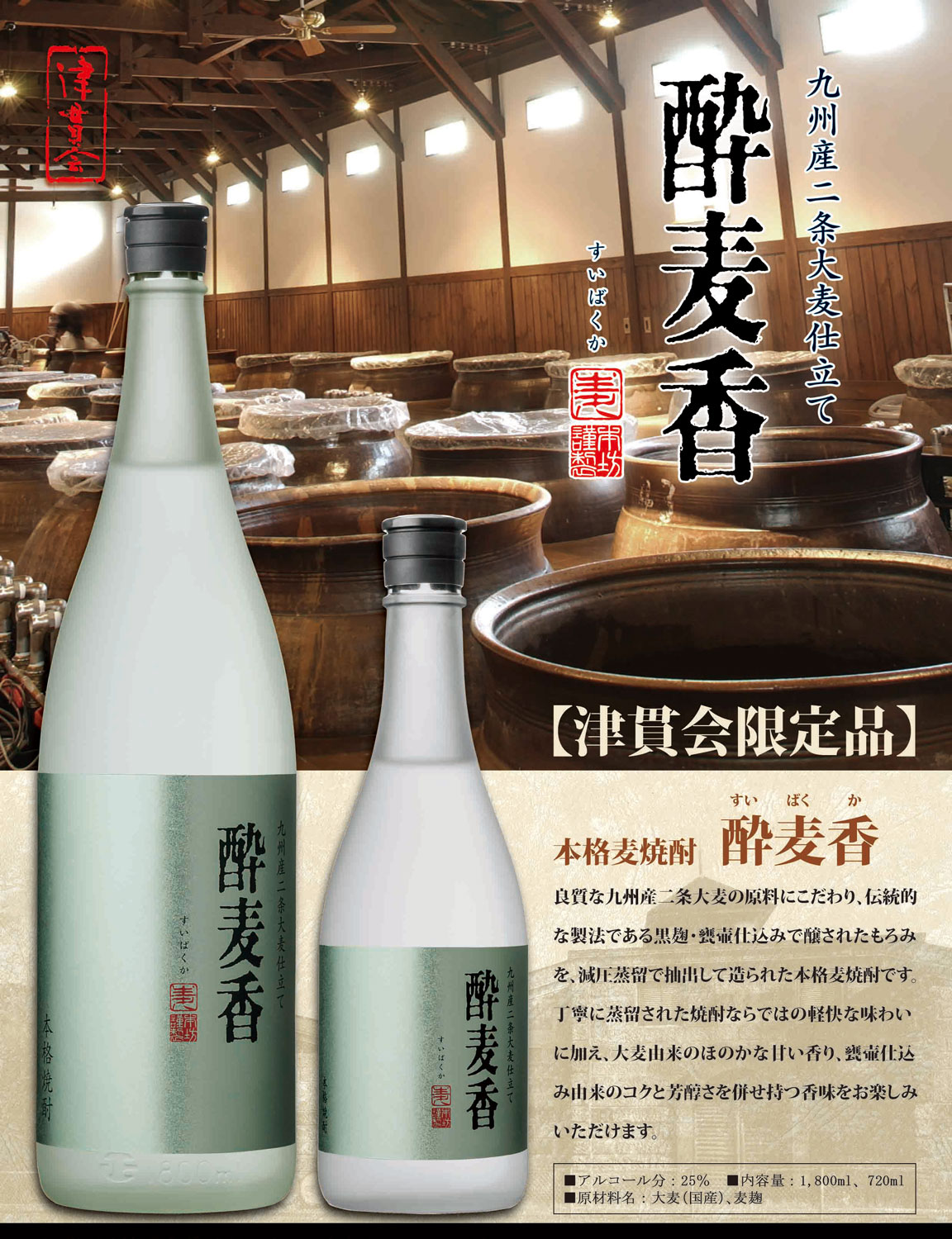 酔麦香 25度720ml