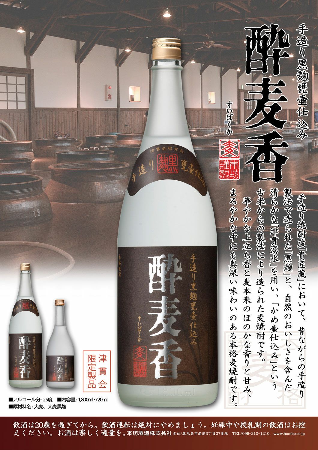 酔麦香 25度720ml