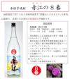 赤江の８番 25度1800ml