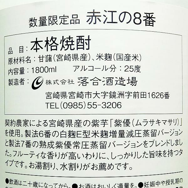 赤江の８番 25度1800ml