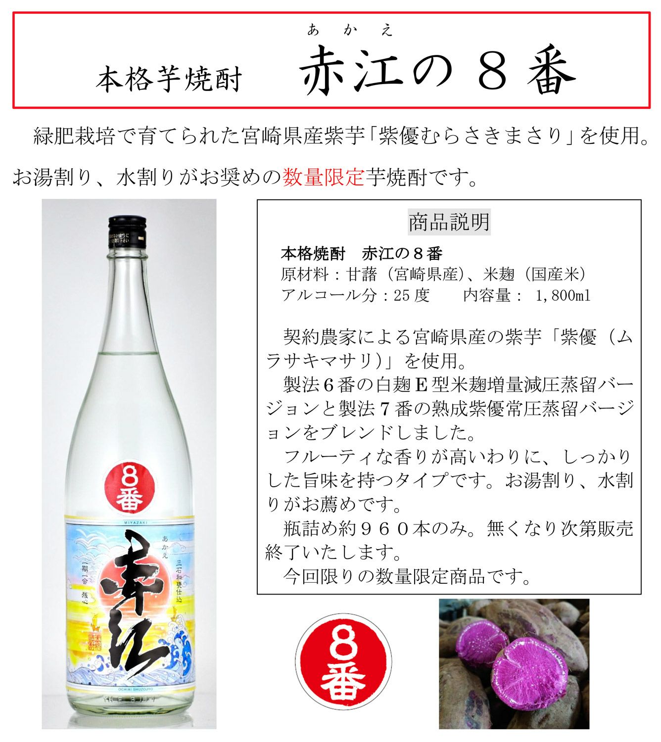 赤江の８番 25度1800ml