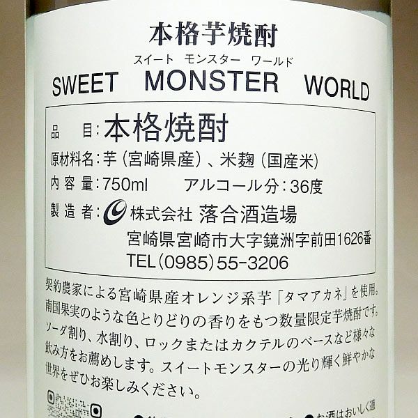 SWEET MONSTER WORLD 36度750ml