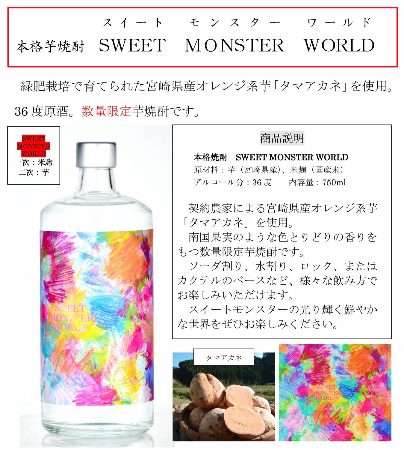 SWEET MONSTER WORLD 36度750ml
