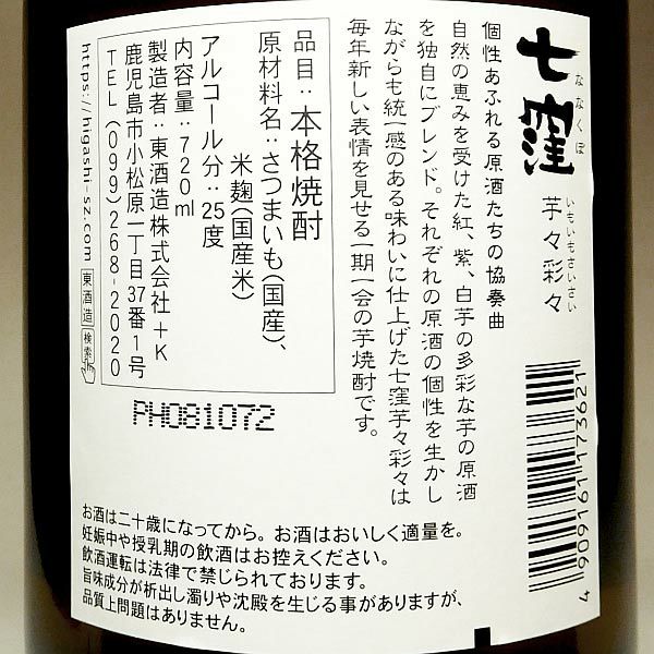 七窪 芋々彩々 25度720ml