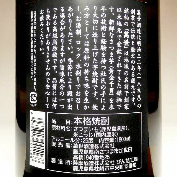 萬世 黒麹 25度1800ml