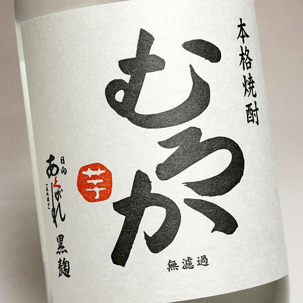 日向あくがれ 黒麹むろか 27度720ml