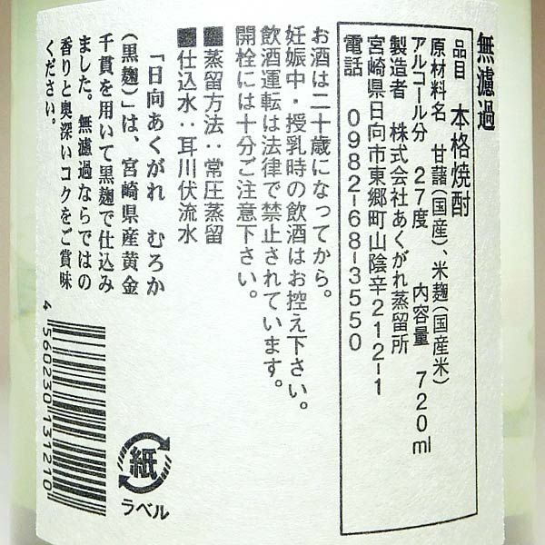 日向あくがれ 黒麹むろか 27度720ml