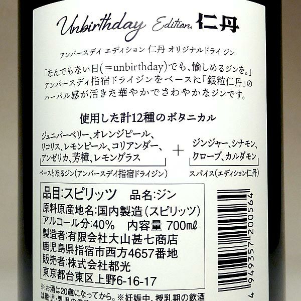 Unbirthday エディション仁丹 40度700ml