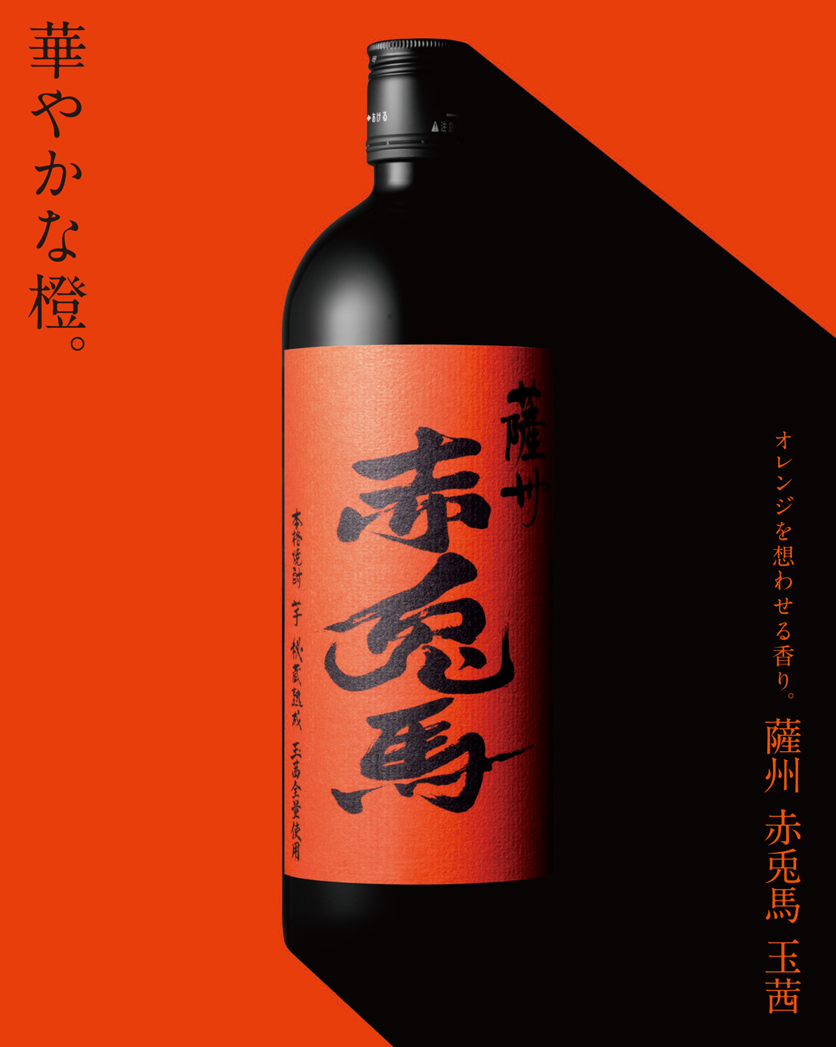 赤兎馬 玉茜全量使用 25度720ml