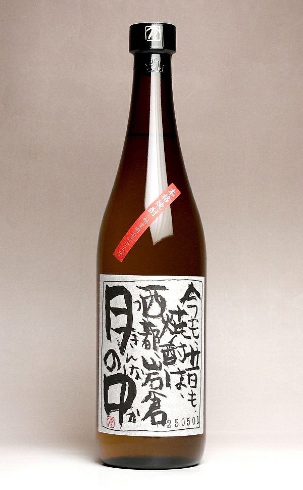 月の中 25度720ml
