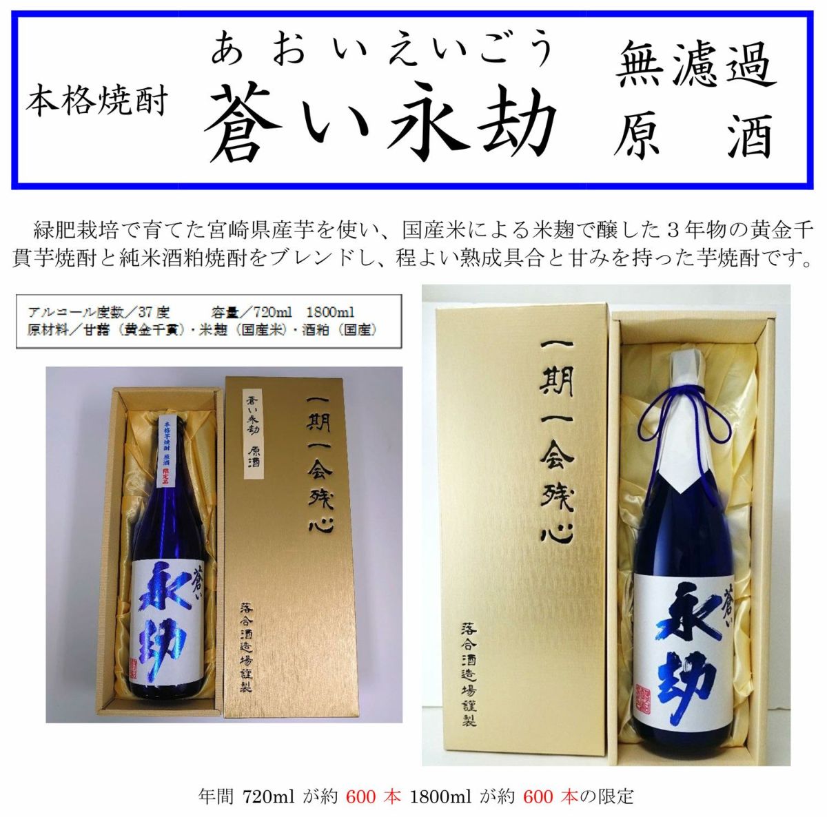 蒼い永劫 無濾過 原酒 37度1800ml