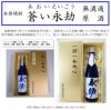 蒼い永劫 無濾過 原酒 37度720ml