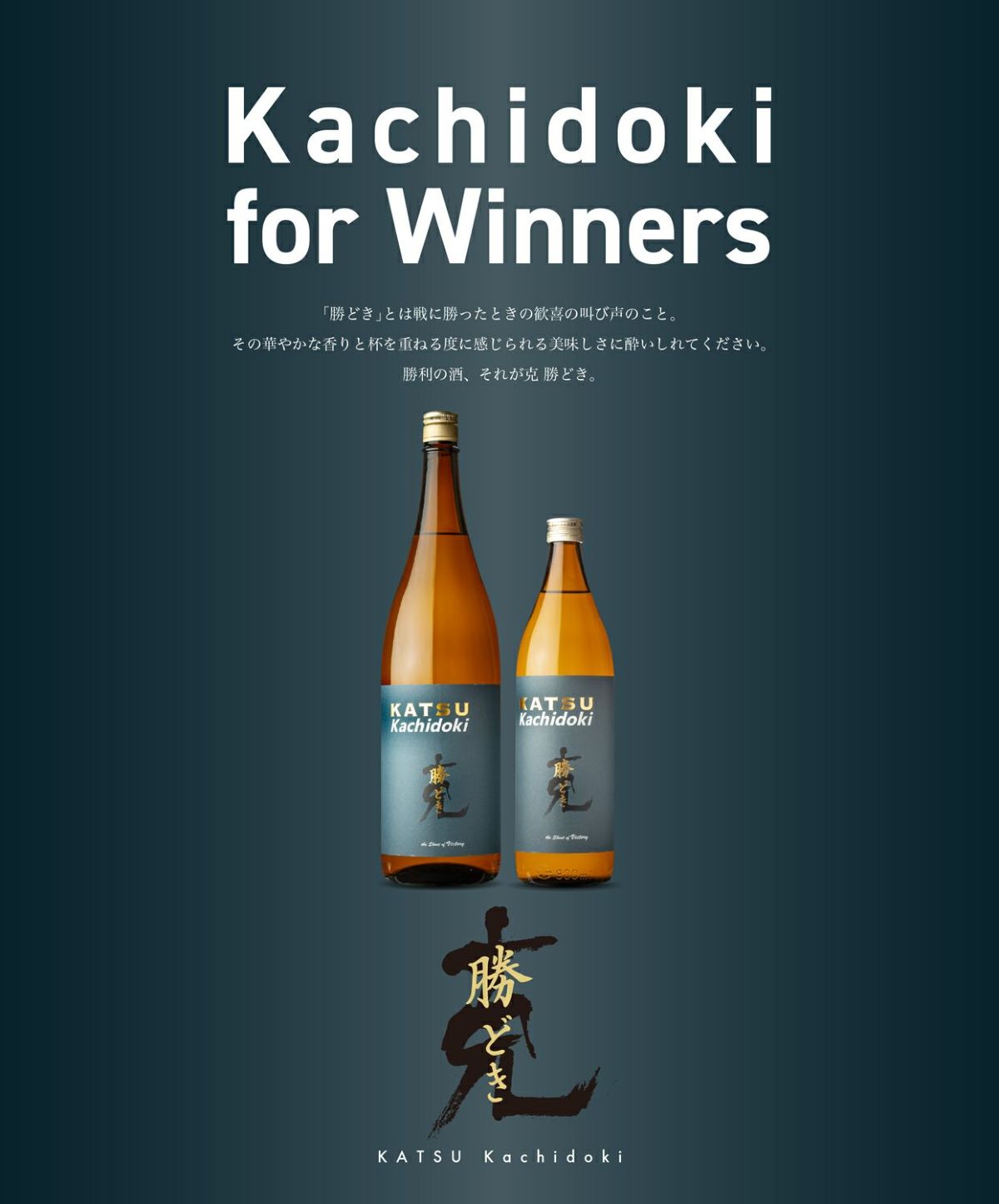 克 KATSU 勝どき 25度1800ml