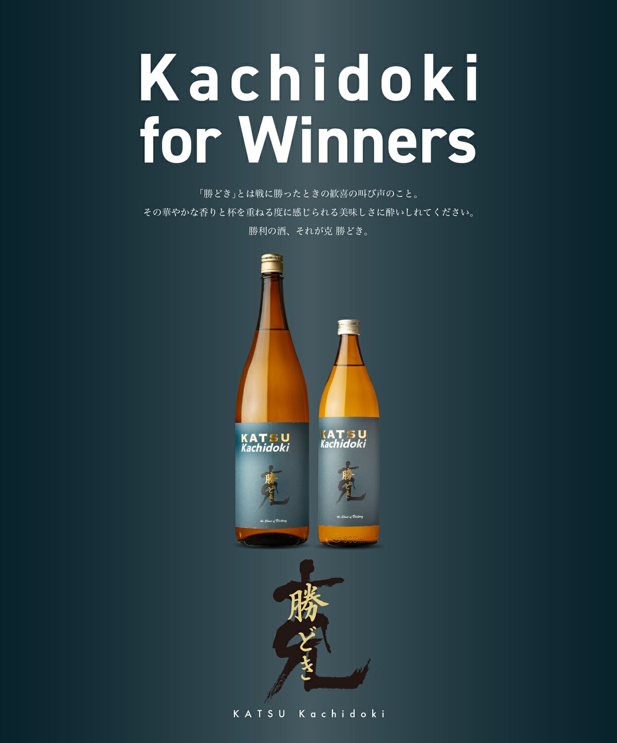 克 KATSU 勝どき 25度1800ml
