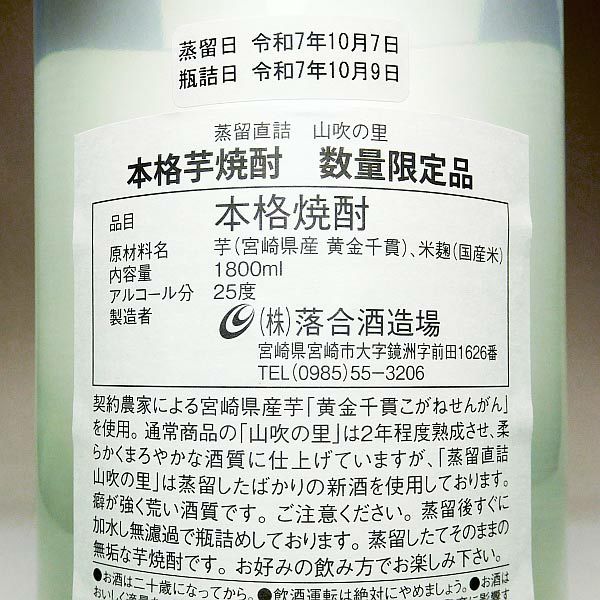 蒸留直詰 山吹の里 25度1800ml