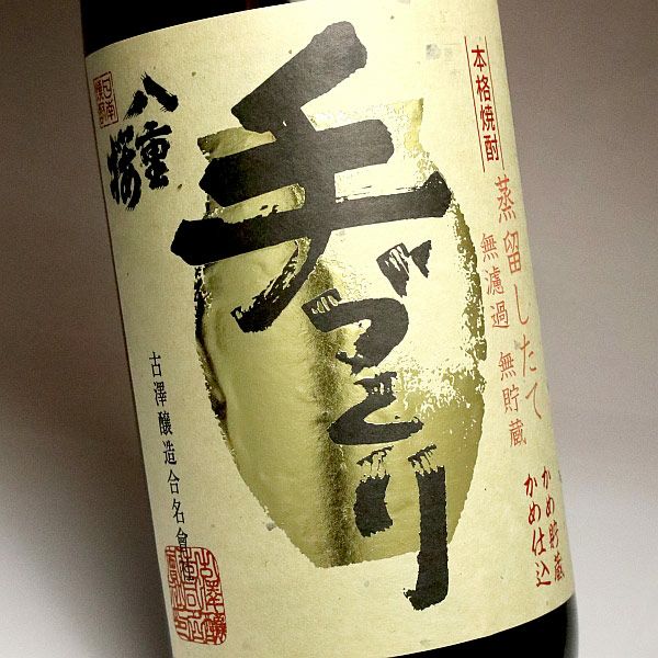 【新焼酎】無濾過 蒸留仕立て 八重桜 25度1800ml