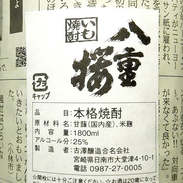 【新焼酎】無濾過 蒸留仕立て 八重桜 25度1800ml