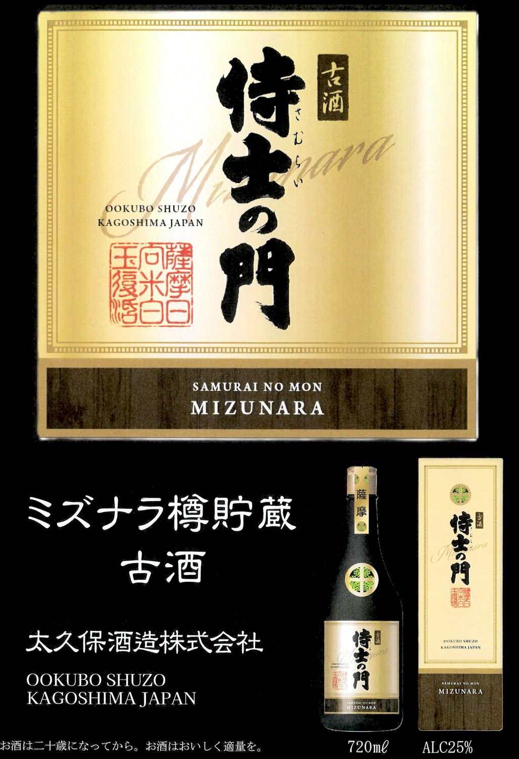 古酒 侍士の門 ミズナラ樽貯蔵 25度 720ml
