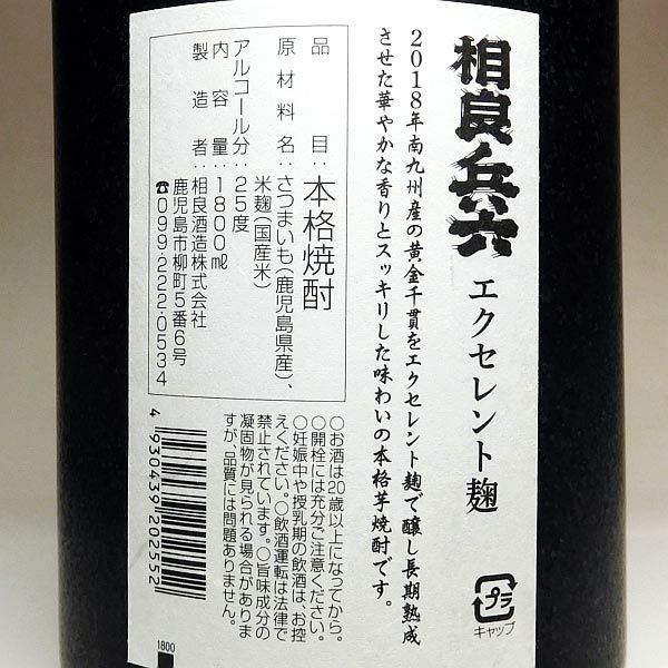 相良兵六 エクセレント 25度 1800ml
