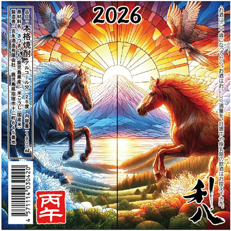 利八・干支ラベル 2026ver 25度1800ml 【吉永酒造】《芋焼酎》りはち