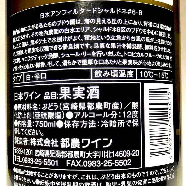 白水 アンフィルタード シャルドネ 12度 750ml
