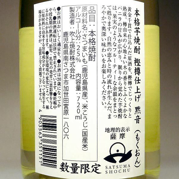 黙音 樫樽仕上げ 25度720ml