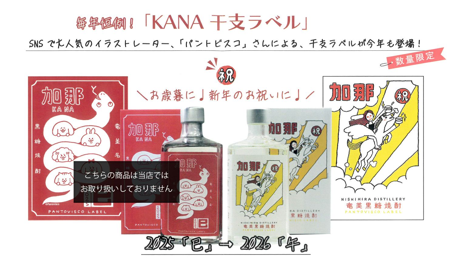 パントビスコラベル KANA 2026 25度 500ml 【西平酒造】《黒糖焼酎