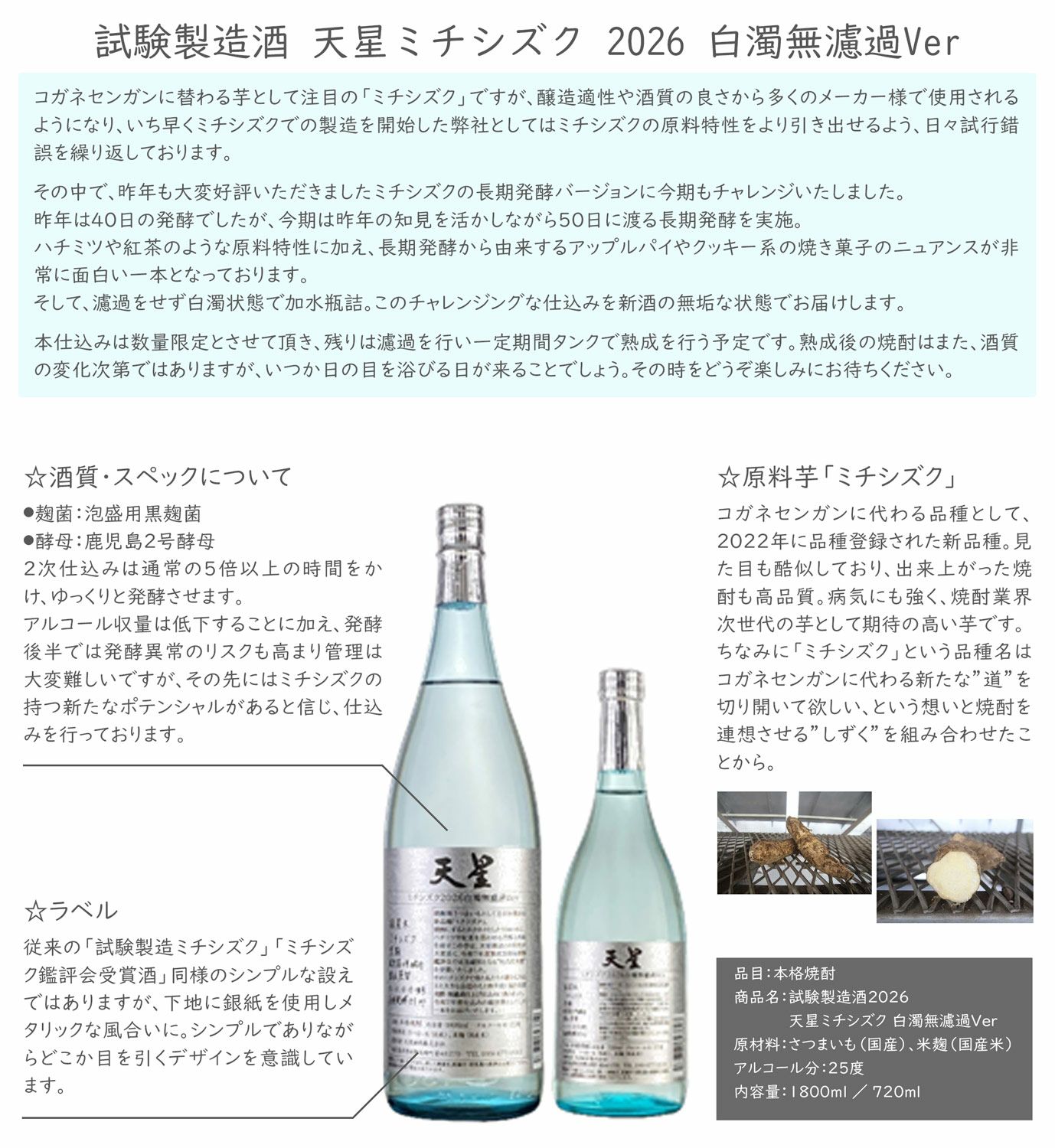 天星ミチシズク 2026 白濁無濾過 Ver 25度 1800ml 【天星酒造】芋焼酎