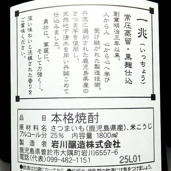 一兆 25度 1800ml 【岩川醸造】《芋焼酎》 ,| 焼酎のひご屋 本店
