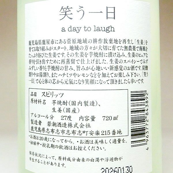笑う一日（a day to laugh）27度720ml